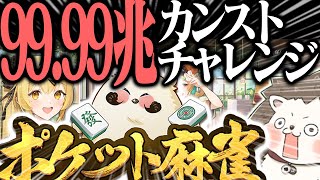 🔴三元死闘で99兆カンストチャレンジ！【縦型配信】 #Shorts