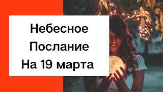 Небесное послание на 19 марта. Поддержка Пресвятой Богородицы.