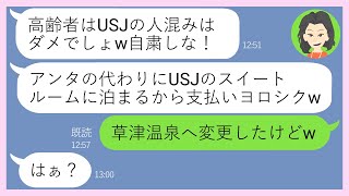 【LINE】はっきり断ったのに両親とのUSJ旅行を財布の中身1千円で勝手に乗っ取りを企むママ友「高齢者は自粛しなｗ」→入口で待ち伏せする迷惑DQN女にある真実を伝えた結果ｗ【スカッとする話】