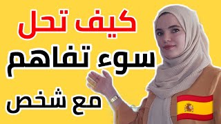 الحوار بالإسبانية أول مرة على اليوتوب .حوار عن سوء الفهم بين شخصين و كيف تعبر عن ما كنت تقصد قوله