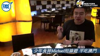 FACE 217期 ﹣ 少年食神 Michael 短線遊 平吃澳門