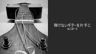 【ギター】弾けないギターを片手に a guitar i can't play in one hand - ねこぼーろ nekobolo (achromatic guitar cover)