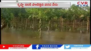 అవనిగడ్డలో కృష్ణానదికి పోటెత్తిన వరద నీరు | Krishna District | CVR News