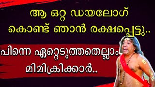 ആ ഒറ്റ ഡയലോഗ് കൊണ്ട് ഞാൻ രക്ഷപെട്ടു | Kochu Preman