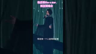 杨丞琳Like a star 巡回演唱会。 #明星娱乐 #笑容杀 #灵魂歌手 #感受舞台魅力