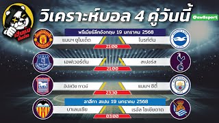 วิเคราะห์บอลวันนี้ ทีเด็ดบอลวันนี้ 19มค68 By เฮียซ้ง #เอw8