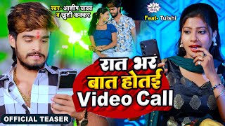 #Teaser #Ashish Yadav & #Khushi Kakkar का इस साल का लगन का सुपरहिट गाना | रात भर बात होतई Video Call