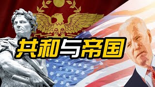 共和国如何变成帝国：罗马踩出的老路，后面跟了一大群国家【精罗伯爵】