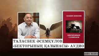 ТАЛАСБЕК ӘСЕМҚҰЛОВ - БЕКТОРЫНЫҢ ҚАЗЫНАСЫ. АУДИОКІТАП 2024