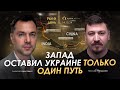 Арестович: Запад оставил Украине только один путь. Сбор для военных👇