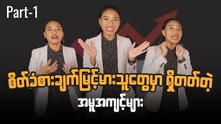 ကိုယ့်ရဲ့ခံစားချက်တွေကို ဘယ်လောက်ထိ ထိန်းချုပ်နိုင်သလဲ