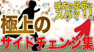 【足元にスパッ！】極上のサイドチェンジを集めました