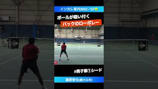 #ボールが吸い付くローボレー【インカレ室内2022/SF】藤原智也(慶大④年) #shorts #テニス #tennis #インカレ #全日本学生テニス選手権 #第①シード