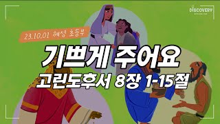 [23.10.01] 혜성교회 Discovery 초등부ㅣ기쁘게 주어요 (고후 8:1~15)