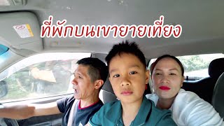 ที่พัก ม่อนชมดาว บนเขายายเที่ยง จ. นครราชสีมา | สาธุแฟมิลี่