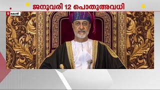 സുൽത്താന്റെ സ്ഥാനാരോഹണം; ജനുവരി 12 ന് ഒമാനിൽ പൊതു അവധി