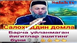 Салохиддин домла Барча уйланмаган эркакларга зор насихат килди  Salohiddin domla