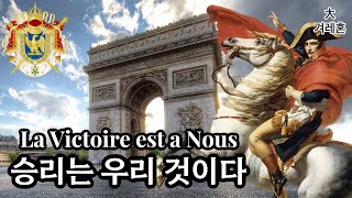 [프랑스군가] 승리는 우리 것이다 La Victoire est a Nous