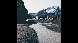 Asma ul Husna 99 Names of Allah أسماء الله الحسنى