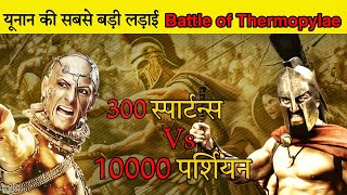 थर्मोपाइले का युद्ध | 300 Spartans vs 10000 Persians