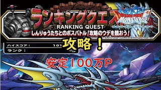 ［DQMSL］ランキングクエスト安定攻略！降臨！次元の超越者！