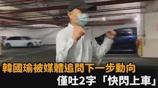 被媒體追問「2022年有參選規劃」？韓國瑜振臂喊2字跑上車－民視新聞