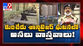 కురిచేడు శానిటైజర్ ఘటనలో  నమ్మలేని నిజాలు  - TV9