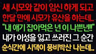 실화사연- 새 시모와 같이 임신 하게 되고 한달만에 시모가 유산을 하는데..\