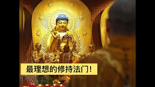 开祥法师：普通大众最理想的修持法门！The most ideal practice method for ordinary people! 南无阿弥陀佛！