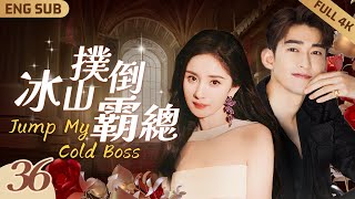 【MultiSub】Jump My Cold Boss ▶ EP36 Drunk CEO and Sexy Lawyer in HOT Night👙Naked But Hug Tightly❤️‍🔥