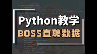 Python DrissionPage 批量采集BOSS直聘招聘详情【无需逆向解密】