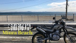 【セローに乗って】三浦半島ツーリング #2 ペリー公園から三浦海岸へ