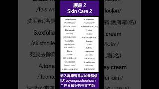 護膚英文 2｜Skin Care 2