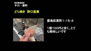 【東京都豊島区】千川・要町の町紹介