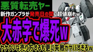 【悪質転売ヤー】新作ガンプラが発売日の間に超値崩れで大赤字へww在庫を捌く事ができずヤケクソムーブを発動!!しかし無事失敗がヤバすぎるw在庫が増え続け涙目止まらずww