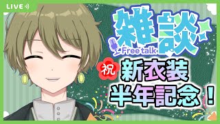 【雑談配信】祝！新衣装半年記念配信♪ 気軽にコメントしてね♪