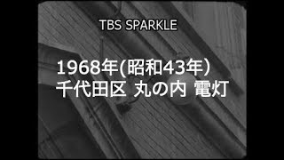 【TBSスパークル】1968年 東京 千代田区 丸の内 電灯