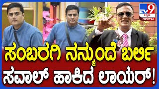 Lawyer Jagadish: ಪ್ರಶಾಂತ್ ಸಂಬರಗಿ ನೇರವಾಗಿ ಖಡಕ್ ಸವಾಲ್‌ ಹಾಕಿದ ಬಿಗ್‌ಬಾಸ್‌ ಜಗದೀಶ್‌| #TV9D