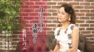 紘呂しのぶ「月に三日の逢瀬でも」【メロディーレコーズ】公式本人映像