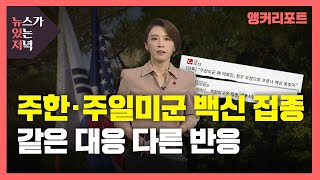 [뉴있저] 미군 백신 접종 시작...한일 두 나라 같은 대응 다른 반응 / YTN