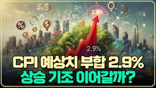 [미주미 라이브] CPI 예상치 부합 2.9%, 상승 기조 이어갈까?