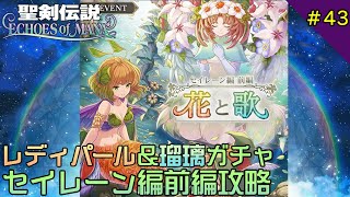 【エコマナ】新ガチャ\u0026セイレーン編前編攻略配信#43【聖剣伝説ECHOES of MANA】