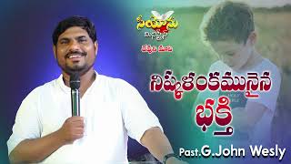 నిష్కళంకమునైన భక్తి  // Word of GOD by Past. JOHN WESLY // EP -56