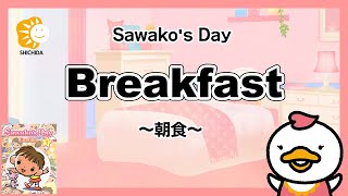 【幼児向け】パペット人形劇で日常英会話を学ぼう！～Breakfast（朝食）～ 七田式『さわこの一日・英語版』