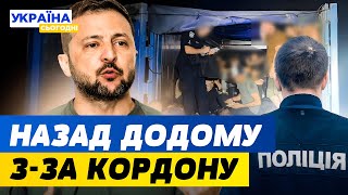 Примусове ПОВЕРНЕННЯ УХИЛЯНТІВ! ЄС видаватиме громадян?! ХТО І КОЛИ? | Новина дня