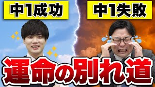 高校受験は中一で決まる！学年順位は覆りません！【武田塾高校受験】vol.160