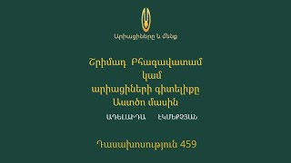 Դաս 459 ՇԲ 1․17. 34 - 35   Արիացիները մեր դարաշրջանի մասին