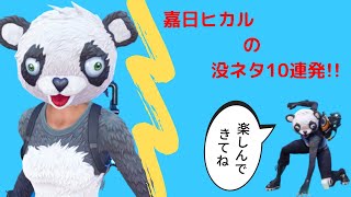 【アフレコ】敵さんの気持ちコンテスト優勝特典アフレコ!!!!!!の没ネタをまとめてみた!!ｗｗｗ【フォートナイト】