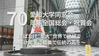 愛知大学同窓会70周年全国総会・祝賀会開催告知