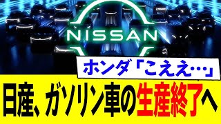 日産 ガソリン車の生産終了へ...